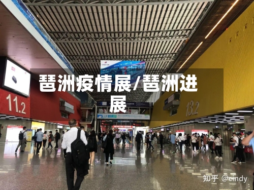 琶洲疫情展/琶洲进展