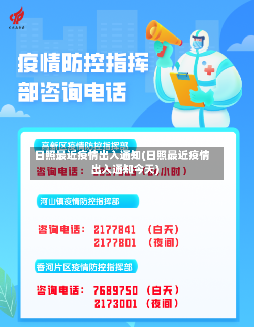 日照最近疫情出入通知(日照最近疫情出入通知今天)