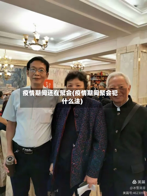 疫情期间还在聚会(疫情期间聚会犯什么法)