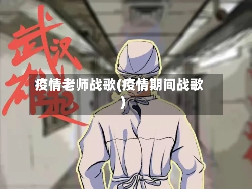 疫情老师战歌(疫情期间战歌)