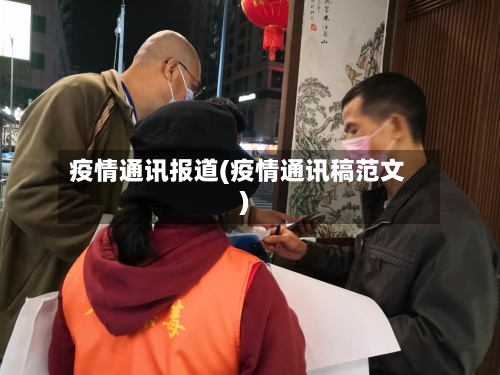 疫情通讯报道(疫情通讯稿范文)