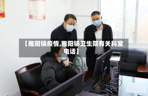 【雅阳镇疫情,雅阳镇卫生院有关科室电话】