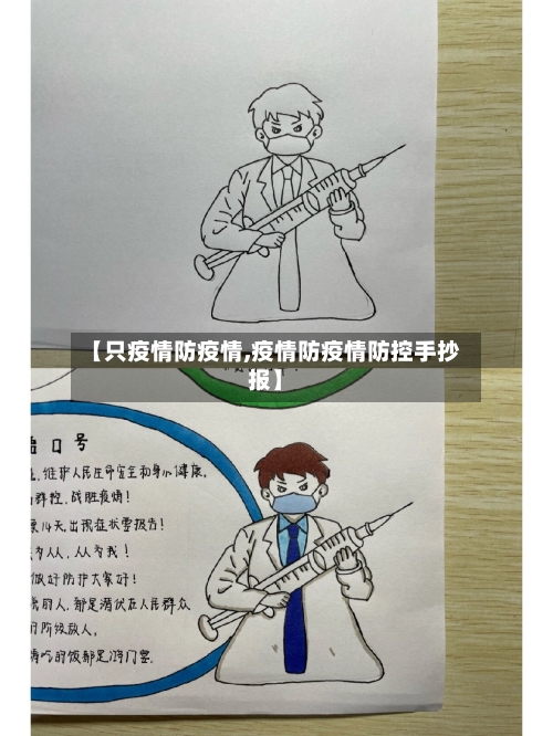 【只疫情防疫情,疫情防疫情防控手抄报】