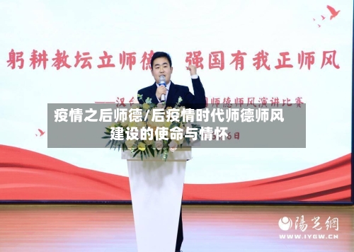 疫情之后师德/后疫情时代师德师风建设的使命与情怀