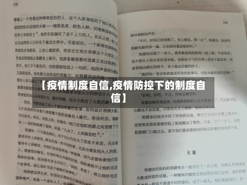 【疫情制度自信,疫情防控下的制度自信】