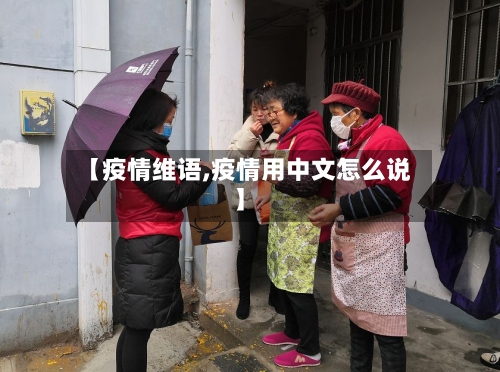 【疫情维语,疫情用中文怎么说】