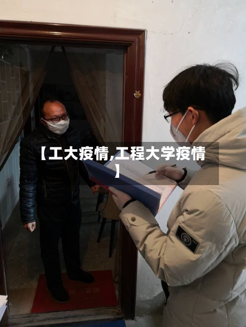 【工大疫情,工程大学疫情】