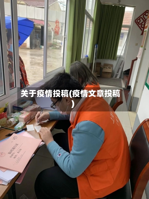 关于疫情投稿(疫情文章投稿)-第1张图片