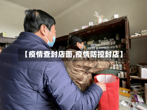 【疫情查封店面,疫情防控封店】