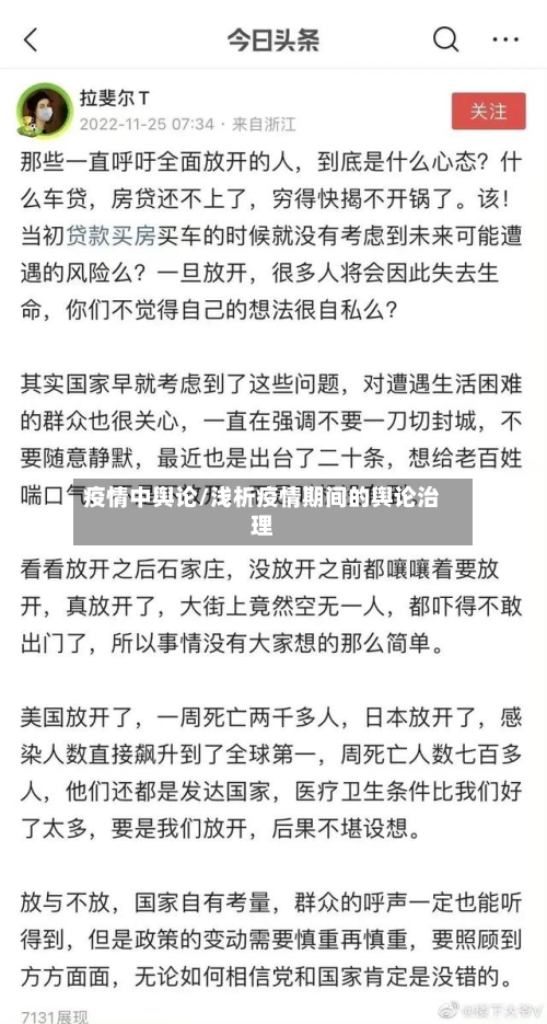 疫情中舆论/浅析疫情期间的舆论治理