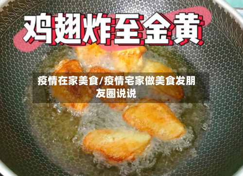 疫情在家美食/疫情宅家做美食发朋友圈说说