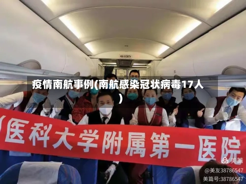 疫情南航事例(南航感染冠状病毒17人)