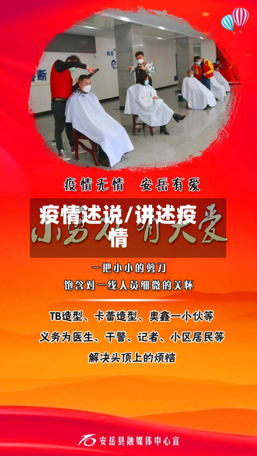 疫情述说/讲述疫情