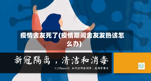疫情舍友死了(疫情期间舍友发热该怎么办)