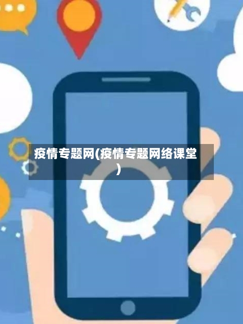疫情专题网(疫情专题网络课堂)