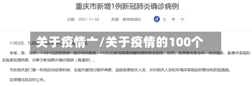 关于疫情亠/关于疫情的100个
