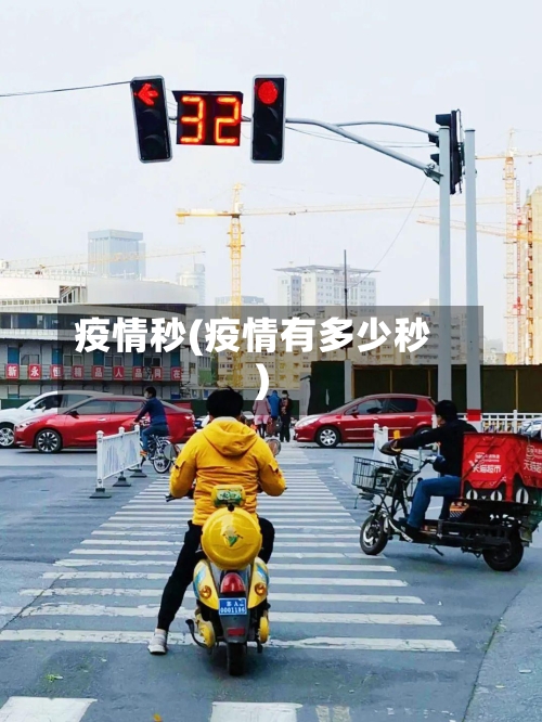 疫情秒(疫情有多少秒)