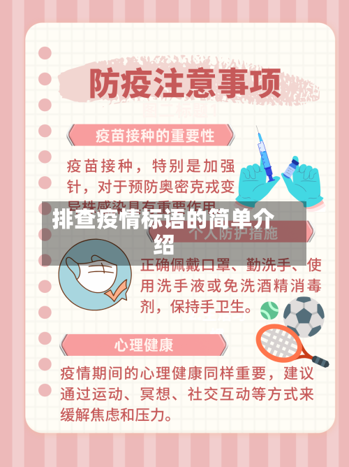 排查疫情标语的简单介绍