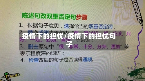 疫情下的担忧/疫情下的担忧句子