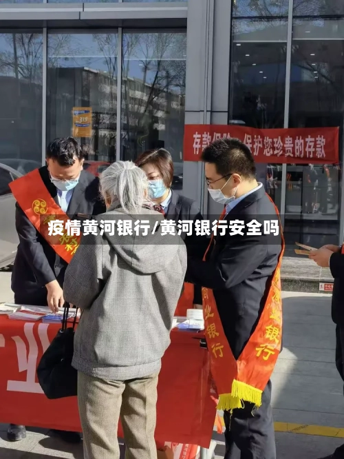 疫情黄河银行/黄河银行安全吗