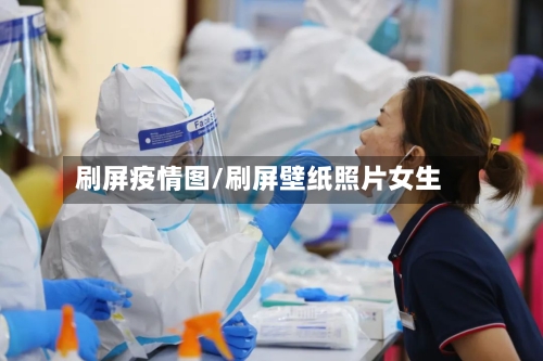 刷屏疫情图/刷屏壁纸照片女生