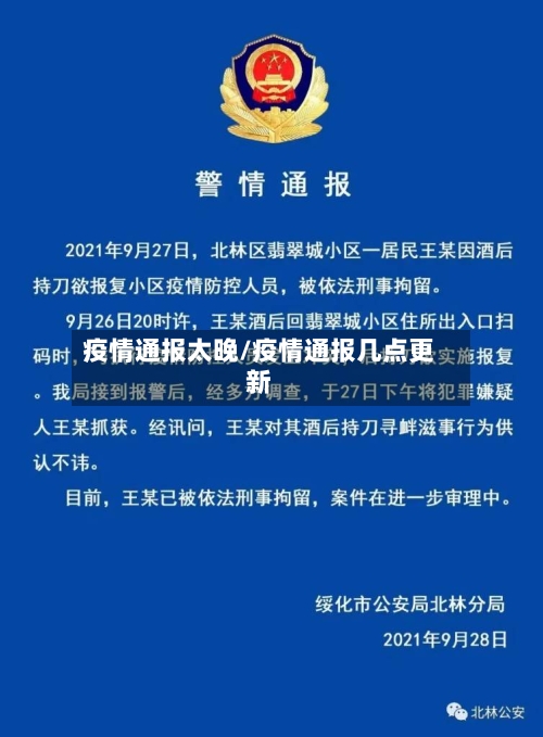 疫情通报太晚/疫情通报几点更新