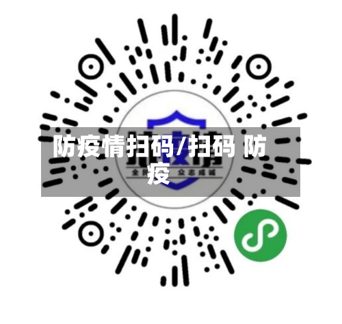 防疫情扫码/扫码 防疫