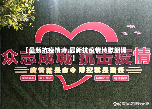 【最新抗疫情诗,最新抗疫情诗歌朗诵】