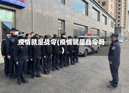 疫情就是战令(疫情就是战令吗)