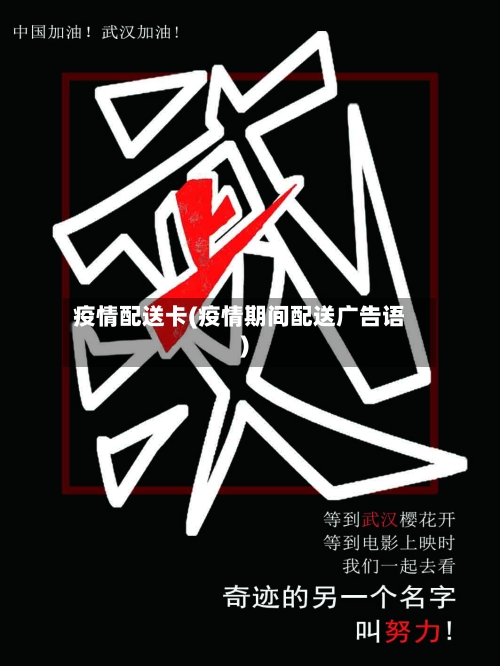 疫情配送卡(疫情期间配送广告语)