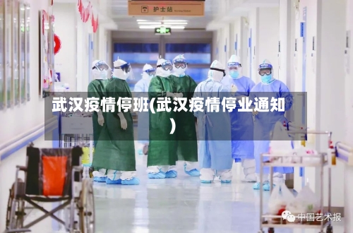 武汉疫情停班(武汉疫情停业通知)