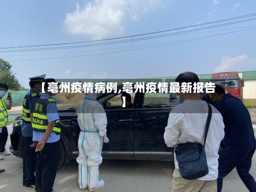 【亳州疫情病例,亳州疫情最新报告】