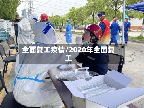 全面复工疫情/2020年全面复工
