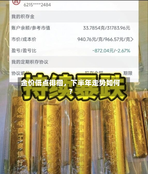 金价低点徘徊，下半年走势如何？-第1张图片