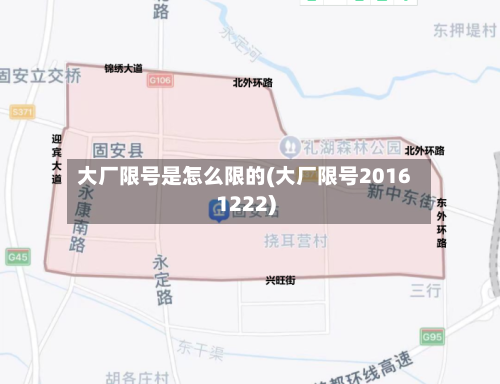 大厂限号是怎么限的(大厂限号20161222)