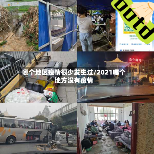 哪个地区疫情很少发生过/2021哪个地方没有疫情