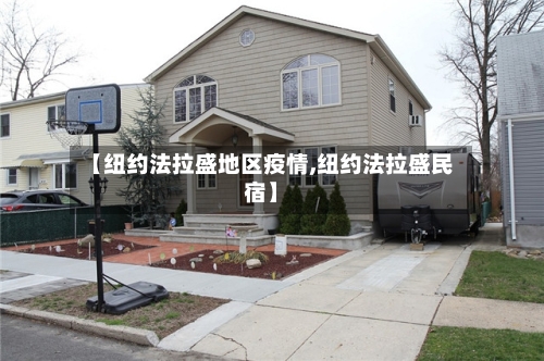 【纽约法拉盛地区疫情,纽约法拉盛民宿】