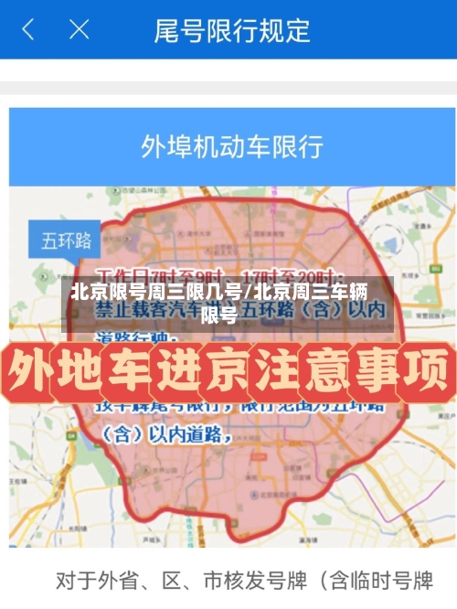 北京限号周三限几号/北京周三车辆限号