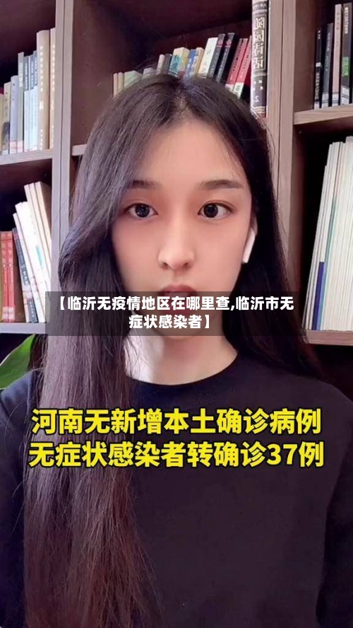 【临沂无疫情地区在哪里查,临沂市无症状感染者】