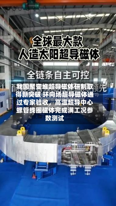 我国聚变堆超导磁体研制取得新突破 环向场超导磁体通过专家验收，高温超导中心螺管线圈磁体完成满工况参数测试