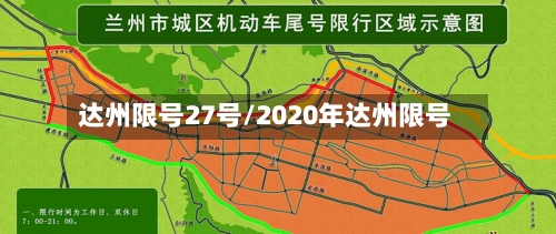 达州限号27号/2020年达州限号