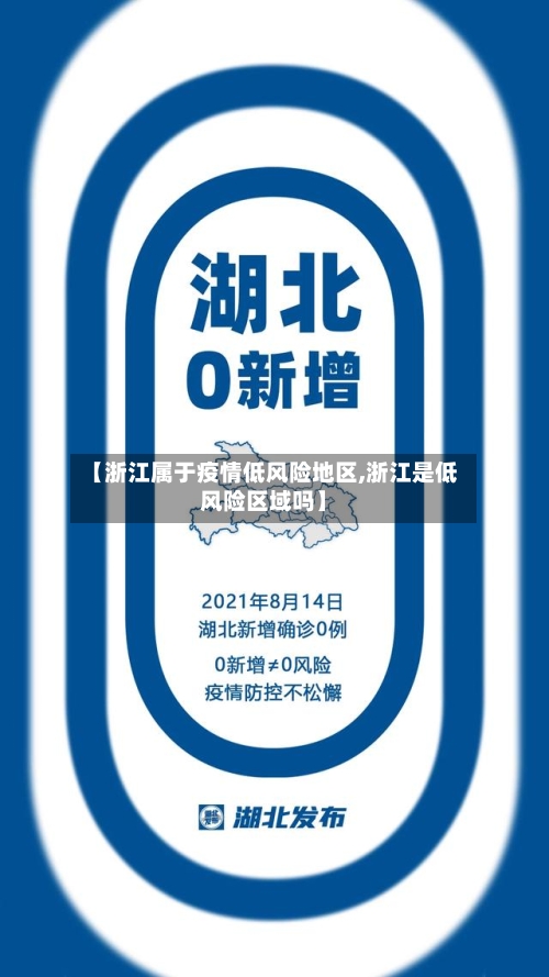【浙江属于疫情低风险地区,浙江是低风险区域吗】