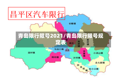 青岛限行限号2021/青岛限行限号规定表