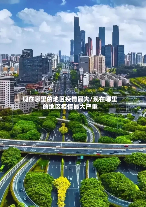 现在哪里的地区疫情最大/现在哪里的地区疫情最大严重