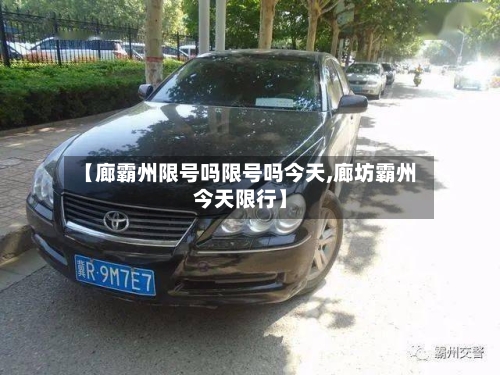 【廊霸州限号吗限号吗今天,廊坊霸州今天限行】