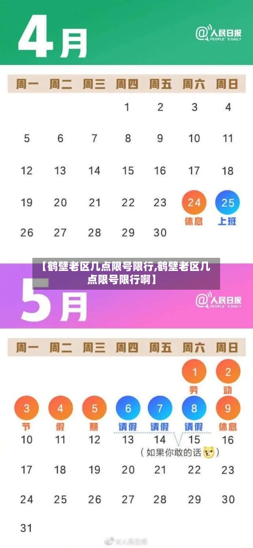 【鹤壁老区几点限号限行,鹤壁老区几点限号限行啊】