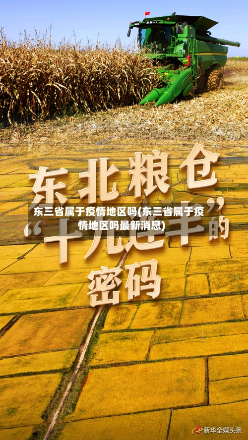 东三省属于疫情地区吗(东三省属于疫情地区吗最新消息)