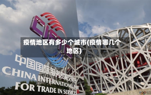 疫情地区有多少个城市(疫情哪几个地区)