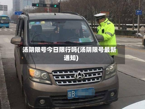 汤阴限号今日限行吗(汤阴限号最新通知)