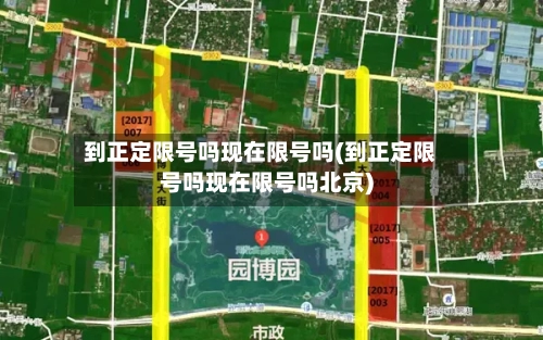 到正定限号吗现在限号吗(到正定限号吗现在限号吗北京)